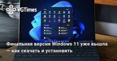 Финальная версия Windows 11 уже вышла — как скачать и установить - vgtimes.ru