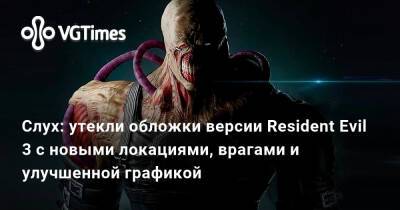 Nemesis Edition - Слух: утекли обложки версии Resident Evil 3 с новыми локациями, врагами и улучшенной графикой - vgtimes.ru - Tokyo
