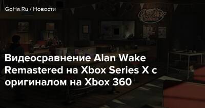 Alan Wake - Алан Уэйк - Alan Wake Remastered - Видеосравнение Alan Wake Remastered на Xbox Series X с оригиналом на Xbox 360 - goha.ru