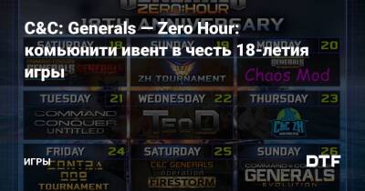 Zero Hour - C&C: Generals — Zero Hour: комьюнити ивент в честь 18-летия игры — Игры на DTF - dtf.ru