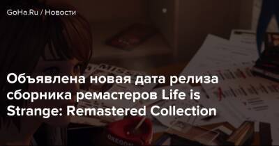 Объявлена новая дата релиза сборника ремастеров Life is Strange: Remastered Collection - goha.ru
