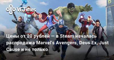 Цены от 20 рублей — в Steam началась распродажа Marvel's Avengers, Deus Ex, Just Cause и не только - vgtimes.ru
