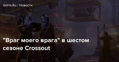 “Враг моего врага” в шестом сезоне Crossout - goha.ru