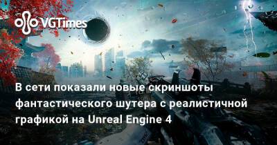 В сети показали новые скриншоты фантастического шутера с реалистичной графикой на Unreal Engine 4 - vgtimes.ru