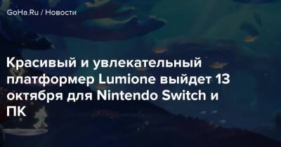 Красивый и увлекательный платформер Lumione выйдет 13 октября для Nintendo Switch и ПК - goha.ru