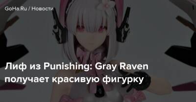 Gray Raven - Лиф из Punishing: Gray Raven получает красивую фигурку - goha.ru