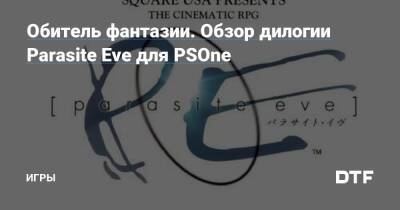 Обитель фантазии. Обзор дилогии Parasite Eve для PSOne — Игры на DTF - dtf.ru