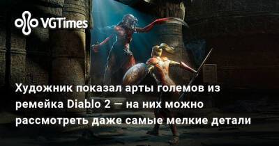 Художник показал арты големов из ремейка Diablo 2 — на них можно рассмотреть даже самые мелкие детали - vgtimes.ru