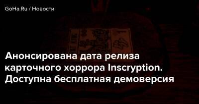 Анонсирована дата релиза карточного хоррора Inscryption. Доступна бесплатная демоверсия - goha.ru