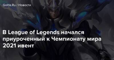 В League of Legends начался приуроченный к Чемпионату мира 2021 ивент - goha.ru - Рейкьявик - Исландия