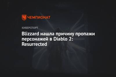 Blizzard нашла причину пропажи персонажей в Diablo 2: Resurrected - championat.com