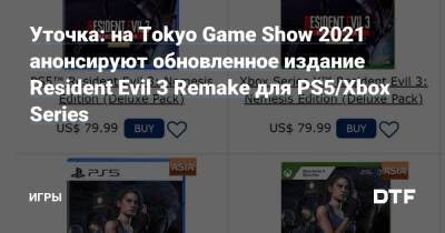 Nemesis Edition - Уточка: на Tokyo Game Show 2021 анонсируют обновленное издание Resident Evil 3 Remake для PS5/Xbox Series — Игры на DTF - dtf.ru - Tokyo