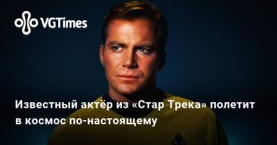 Джефф Безос - Уильям Шетнер - Известный актёр из «Стар Трека» полетит в космос по-настоящему - vgtimes.ru - Сша
