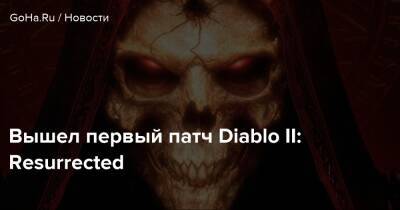 Вышел первый патч Diablo II: Resurrected - goha.ru