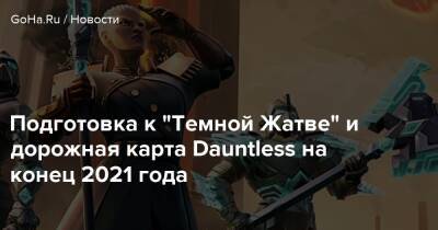 Phoenix Labs - Подготовка к “Темной Жатве” и дорожная карта Dauntless на конец 2021 года - goha.ru