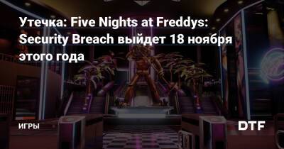 Утечка: Five Nights at Freddys: Security Breach выйдет 18 ноября этого года — Игры на DTF - dtf.ru