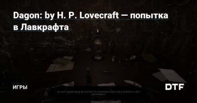 Dagon: by H. P. Lovecraft — попытка в Лавкрафта — Игры на DTF - dtf.ru