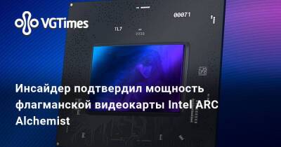 Инсайдер подтвердил мощность флагманской видеокарты Intel ARC Alchemist - vgtimes.ru