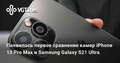Появилось первое сравнение камер iPhone 13 Pro Max и Samsung Galaxy S21 Ultra - vgtimes.ru