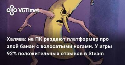 Халява: на ПК раздают платформер про злой банан с волосатыми ногами. У игры 92% положительных отзывов в Steam - vgtimes.ru