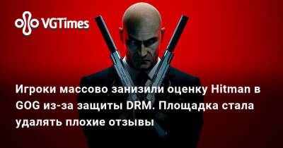 Игроки массово занизили оценку Hitman в GOG из-за защиты DRM. Площадка стала удалять плохие отзывы - vgtimes.ru