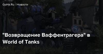Максим Фон-Кригер - “Возвращение Ваффентрагера” в World of Tanks - goha.ru