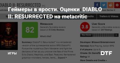 Геймеры в ярости. Оценки DIABLO II: RESURRECTED на metacritic — Игры на DTF - dtf.ru