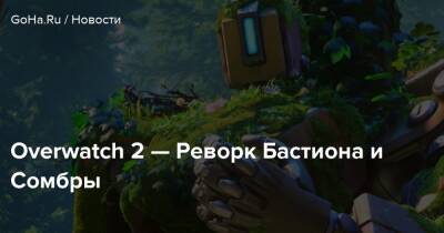 Overwatch 2 — Реворк Бастиона и Сомбры - goha.ru