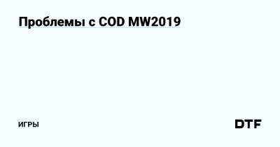 Проблемы с COD MW2019 — Игры на DTF - dtf.ru - Россия