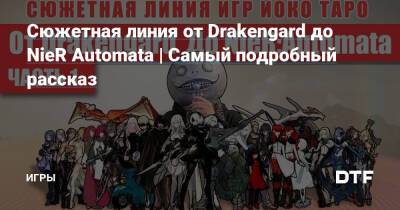 Йоко Таро - Сюжетная линия от Drakengard до NieR Automata | Самый подробный рассказ — Игры на DTF - dtf.ru