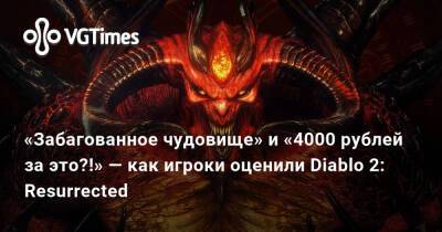 «Забагованное чудовище» и «4000 рублей за это?!» — как игроки оценили Diablo 2: Resurrected - vgtimes.ru