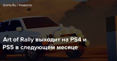 Art of Rally выходит на PS4 и PS5 в следующем месяце - goha.ru - Финляндия - Япония - Норвегия - Кения