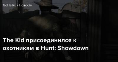 The Kid присоединился к охотникам в Hunt: Showdown - goha.ru - штат Луизиана