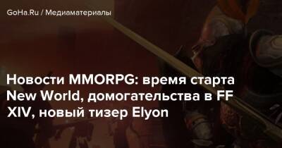 Новости MMORPG: время старта New World, домогательства в FF XIV, новый тизер Elyon - goha.ru