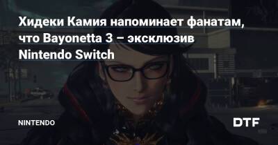 Хидеки Камия - Хидеки Камия напоминает фанатам, что Bayonetta 3 – эксклюзив Nintendo Switch — Фанатское сообщество Nintendo на DTF - dtf.ru