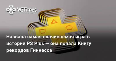 Названа самая скачиваемая игра в истории PS Plus — она попала Книгу рекордов Гиннесса - vgtimes.ru