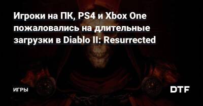 Игроки на ПК, PS4 и Xbox One пожаловались на длительные загрузки в Diablo II: Resurrected — Игры на DTF - dtf.ru
