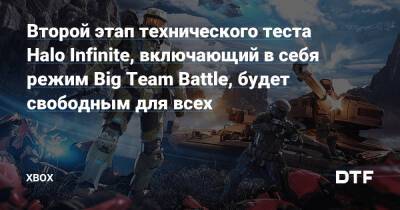Второй этап технического теста Halo Infinite, включающий в себя режим Big Team Battle, будет свободным для всех — Фанатское сообщество Xbox на DTF - dtf.ru
