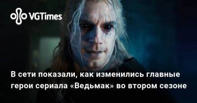 В сети показали, как изменились главные герои сериала «Ведьмак» во втором сезоне - vgtimes.ru