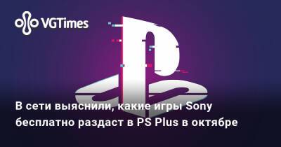 В сети выяснили, какие игры Sony бесплатно раздаст в PS Plus в октябре - vgtimes.ru