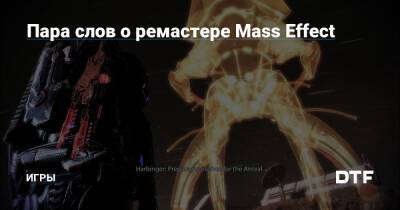 Пара слов о ремастере Mass Effect — Игры на DTF - dtf.ru