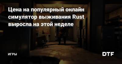Цена на популярный онлайн симулятор выживания Rust выросла на этой неделе — Игры на DTF - dtf.ru