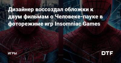 Эндрю Гарфилд - Дизайнер воссоздал обложки к двум фильмам о Человеке-пауке в фоторежиме игр Insomniac Games — Игры на DTF - dtf.ru