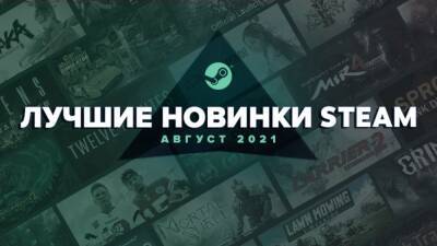 Valve рассказала о лучших новинках августа в Steam - cubiq.ru