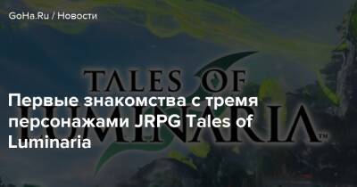 Первые знакомства с тремя персонажами JRPG Tales of Luminaria - goha.ru