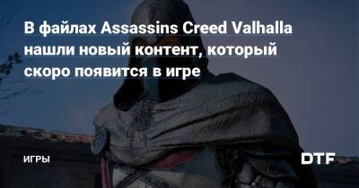 В файлах Assassins Creed Valhalla нашли новый контент, который скоро появится в игре — Игры на DTF - dtf.ru