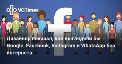 Дизайнер показал, как выглядели бы Google, Facebook, Instagram и WhatsApp без интернета - vgtimes.ru - Франция