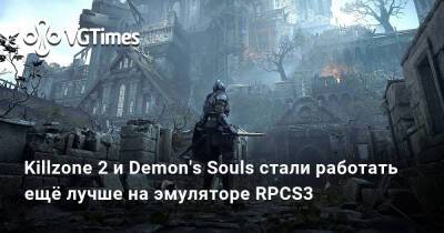 Killzone 2 и Demon's Souls стали работать ещё лучше на эмуляторе RPCS3 - vgtimes.ru