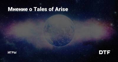 Мнение о Tales of Arise — Игры на DTF - dtf.ru