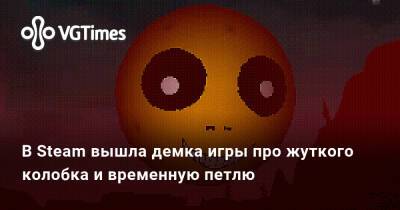 В Steam вышла демка игры про жуткого колобка и временную петлю - vgtimes.ru